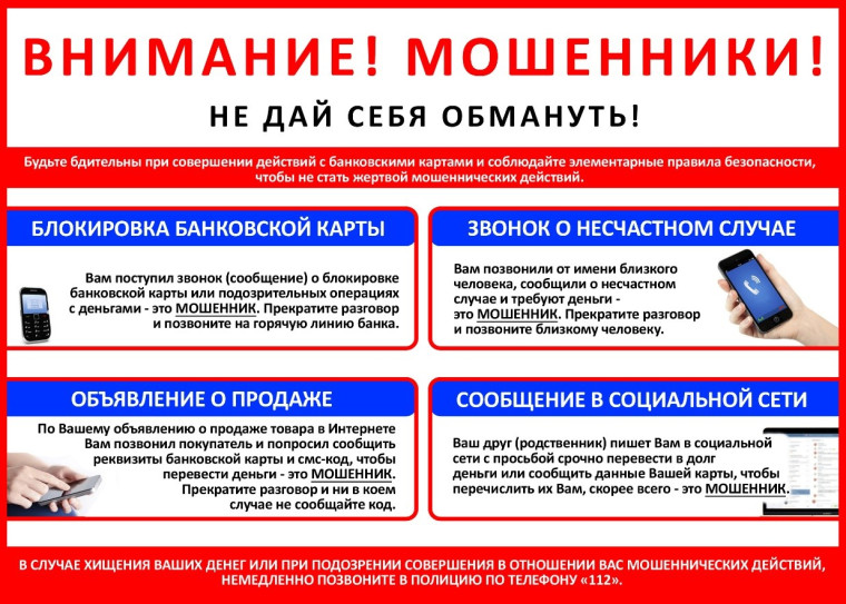 НЕ ПОПАДАЙТЕСЬ НА УЛОВКИ ТЕЛЕФОННЫХ МОШЕННИКОВ!.