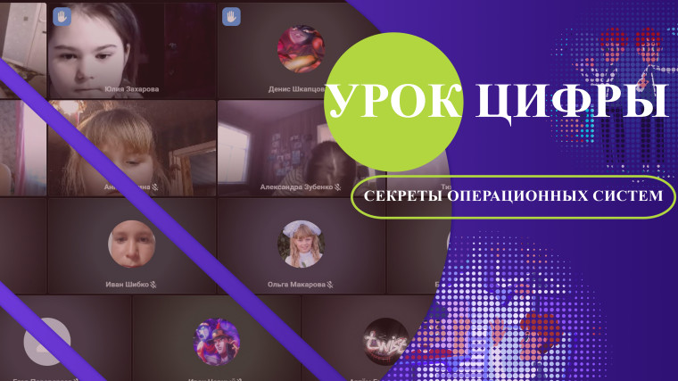 Урок Цифры «Секреты операционных систем».