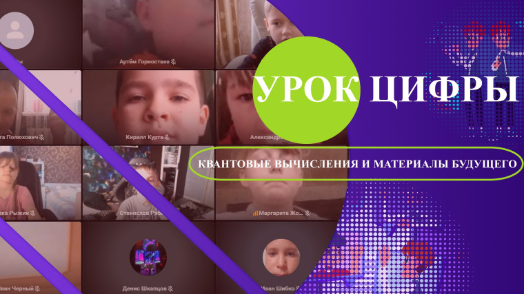 “Урока цифры” - Квантовые вычисления и технологии.